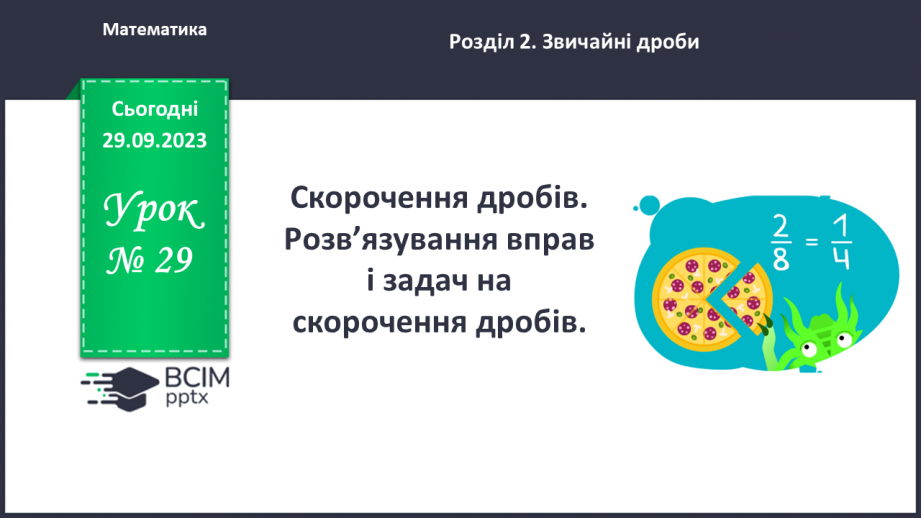 №029 - Скорочення дробів. Розв’язування вправ і задач на скорочення дробів.0 №029 - Скорочення дробів. Розв’язування вправ і задач на скорочення дробів.0
