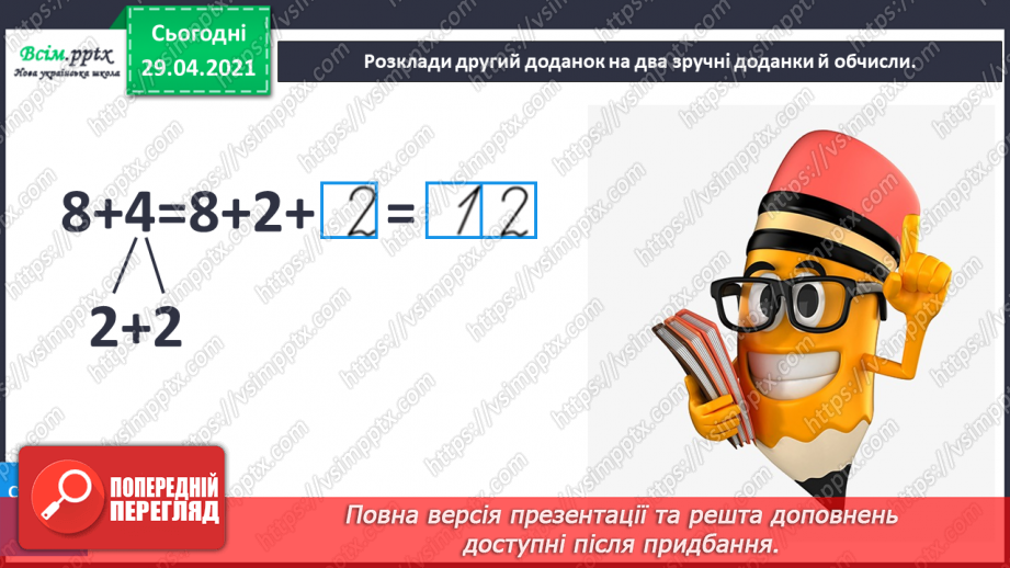 №011 - Додавання чисел 3-9 до 8 з переходом через десяток. Розв’язування задач.14