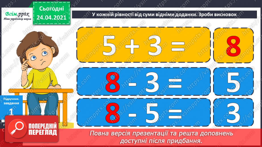 №005 - Зв'язок між додаванням і відніманням. Перевірка додавання відніманням. Задачі на знаходження невідомого доданка.(с.8-9)17