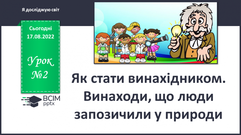 №02 - Як стати винахідником. Винаходи, що люди запозичили у природи.0