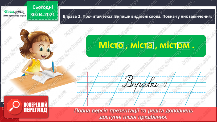 №032 - Визначаю закінчення в словах. Написання розгорнутої відповіді на запитання10