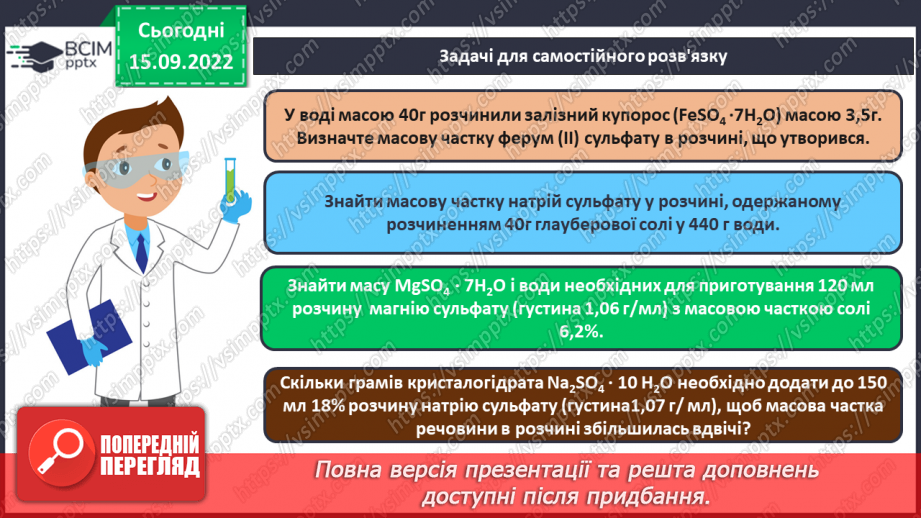 №09 - Поняття про кристалогідрати. Навчальний проєкт: Вирощування кристалів солей.18