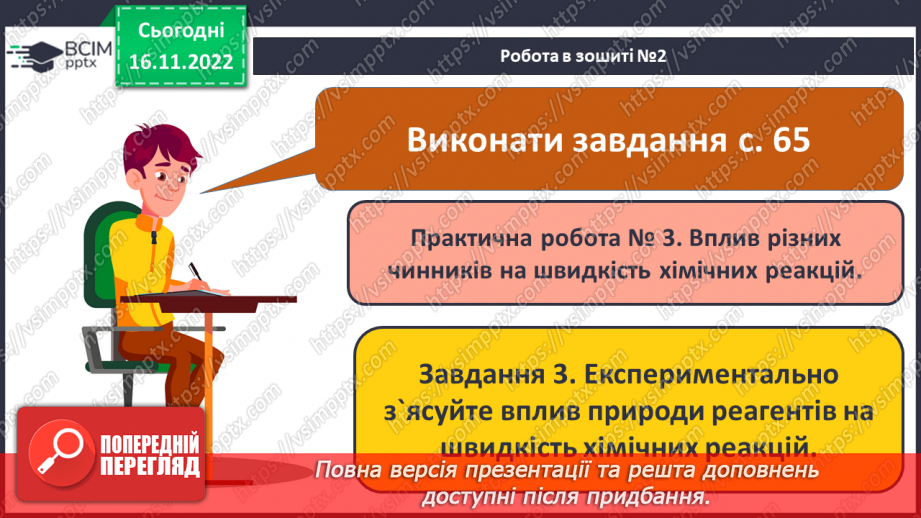 №28 - Експериментальне дослідження впливу різних чинників на швидкість хімічних реакцій15 №28 - Експериментальне дослідження впливу різних чинників на швидкість хімічних реакцій15