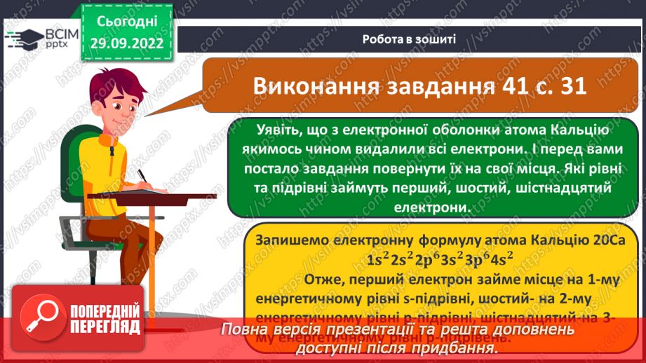 №14 - Послідовність заповнення електронами енергетичних рівнів і підрівнів. Електронні формули атомів.22