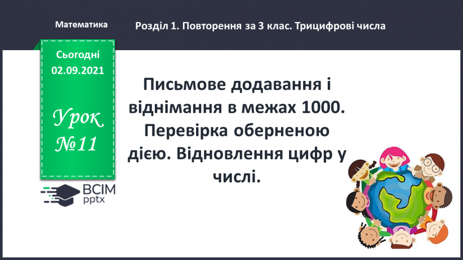 №011 - Письмове додавання і віднімання в межах 1000. Перевірка оберненою дією. Відновлення цифр у числі0