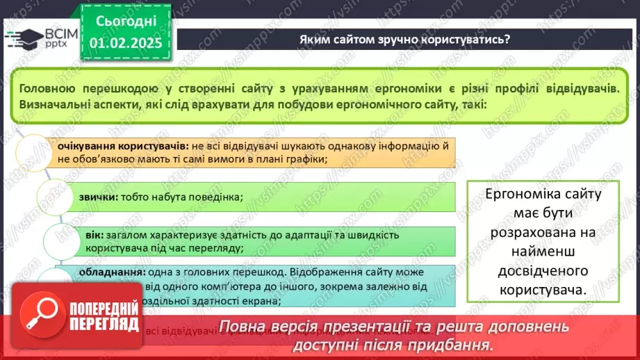 №41 - Інструктаж з БЖД. Вебсайт. Структура сайту. Визначення концепції «зручного» сайту.15