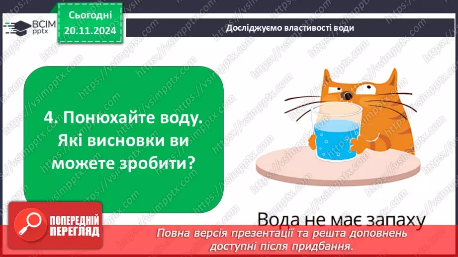 №038 - Вода у нашому житті. Вода у довкіллі. Досліджуємо властивості води.27