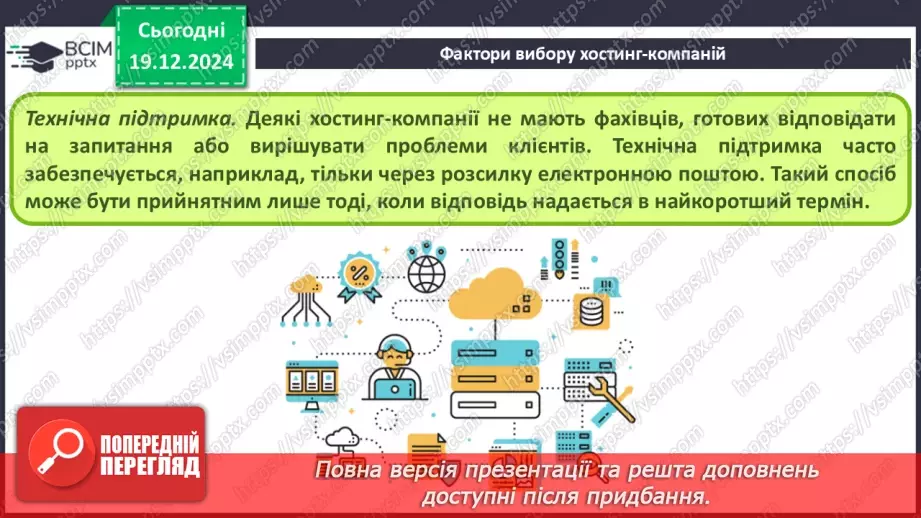 №33 - Поняття пошукової оптимізації та просування вебсайтів.9 №33 - Поняття пошукової оптимізації та просування вебсайтів.9