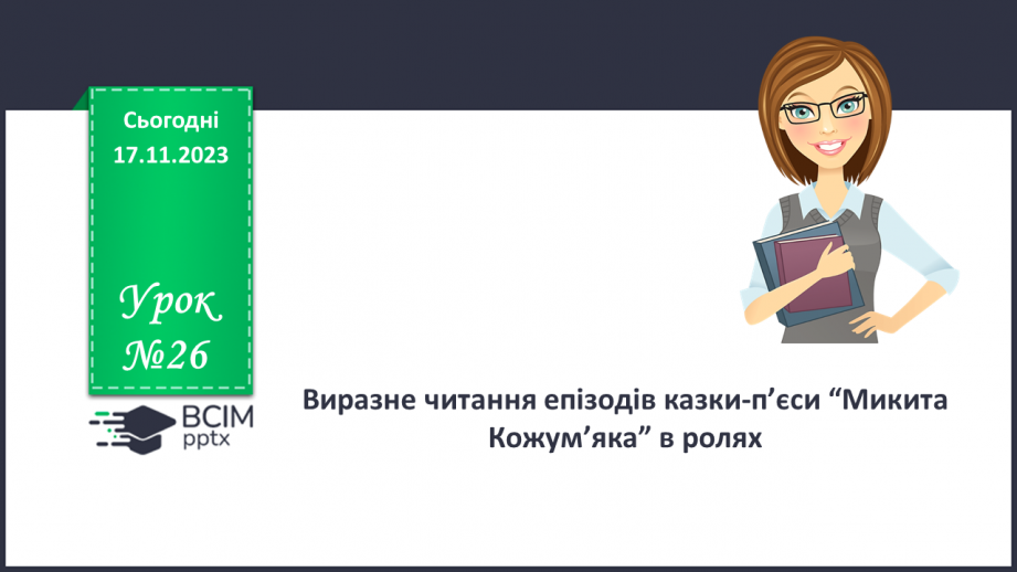 №26 - Виразне читання епізодів казки-п’єси “Микита Кожум’яка” в ролях0