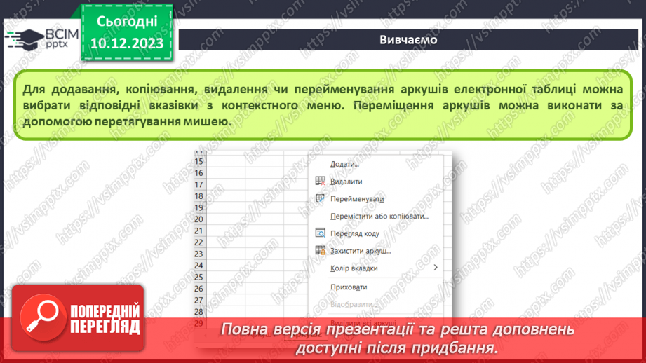№30 - Інструктаж з БЖД. Редагування електронних таблиць. Робота з клітинками та діапазонами клітинок18