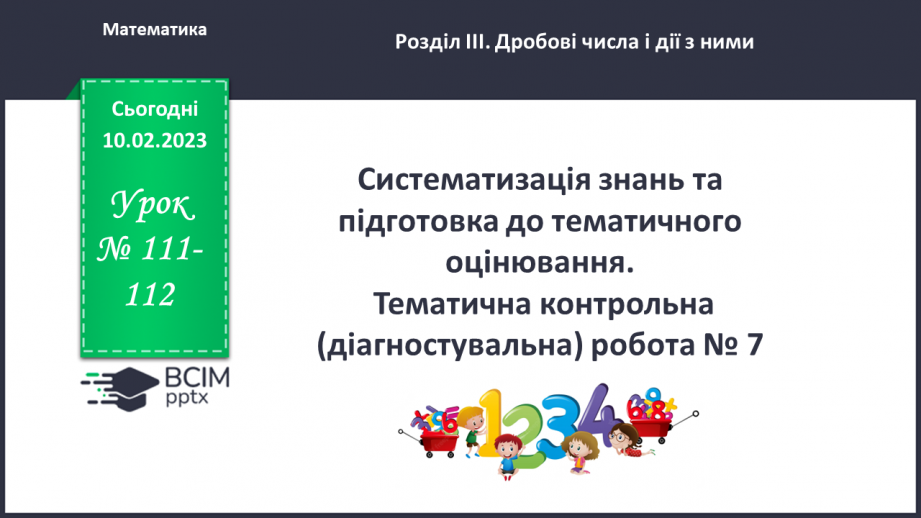 №111-112 - Систематизація знань та підготовка до тематичного оцінювання0