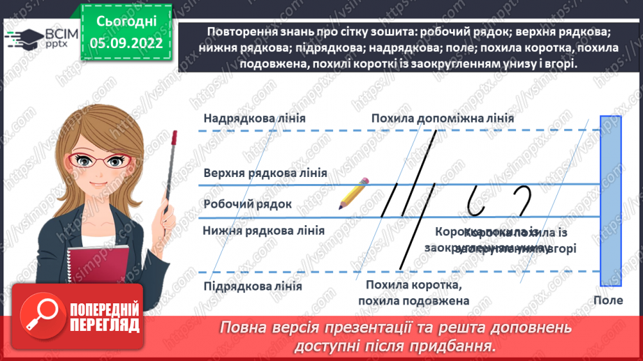 №0009 - Письмо подовженої похилої лінії із заокругленням унизу і вгорі17