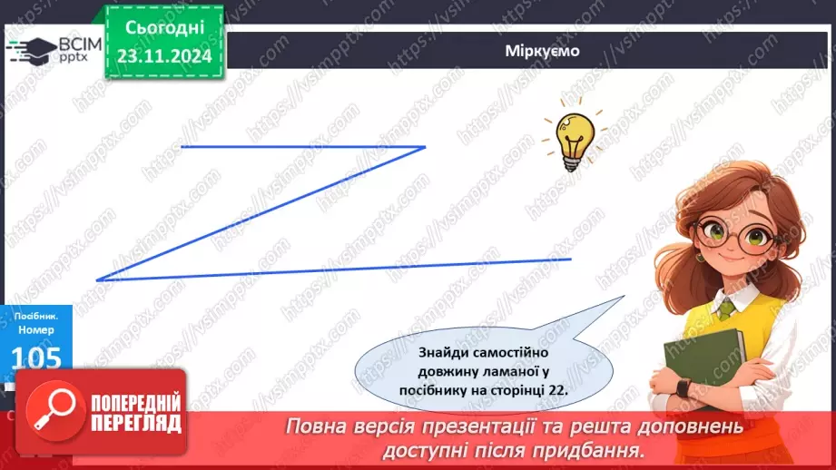 №050 - Додавання виду 38 + 4. Розв’язування задач. Обчислення довжини ламаної лінії.26 №050 - Додавання виду 38 + 4. Розв’язування задач. Обчислення довжини ламаної лінії.26