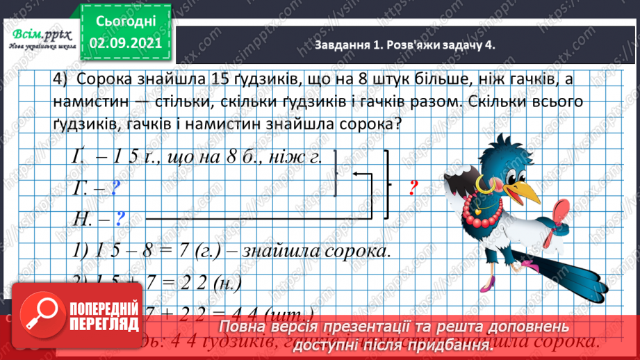 №015 - Досліджуємо задачі на збільшення або зменшення числа на кілька одиниць (непряма форма)21