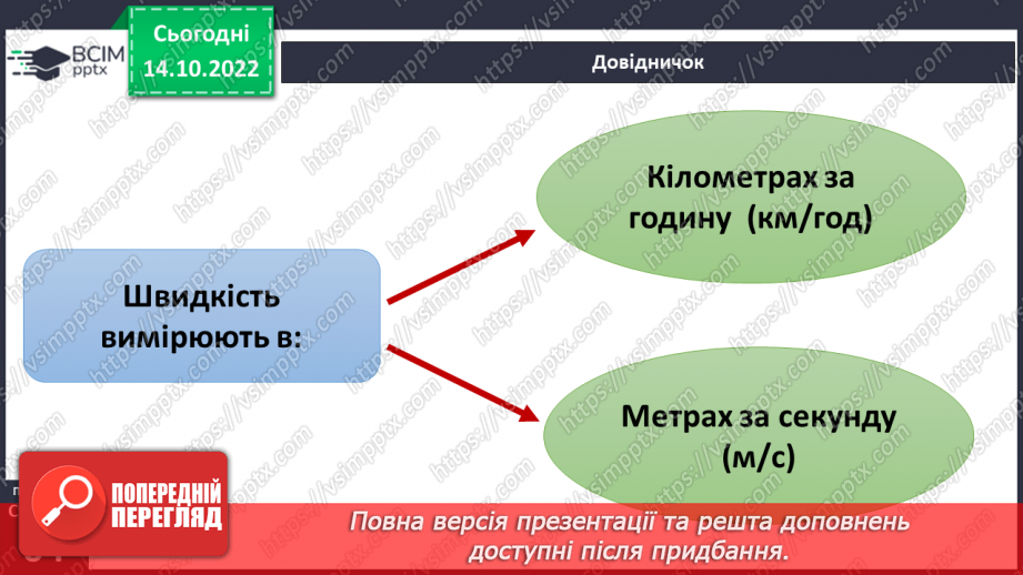 №17-18 - Вимірюємо відстань, час і швидкість руху тіл. Характеристики механічного руху.15 №17-18 - Вимірюємо відстань, час і швидкість руху тіл. Характеристики механічного руху.15