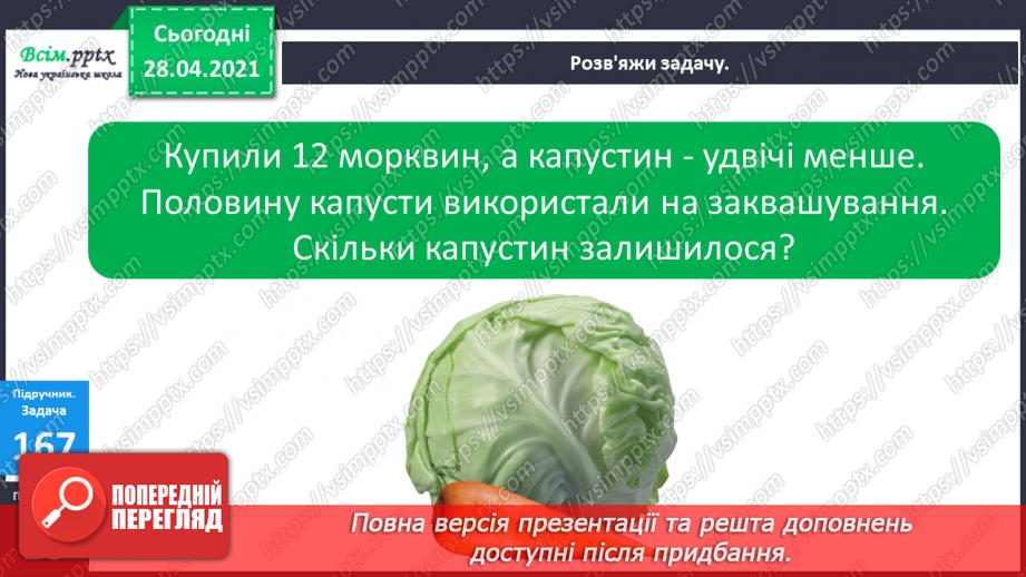 №020 - Ціле, половина або одна друга. Задачі на знаходження частини від числа.19