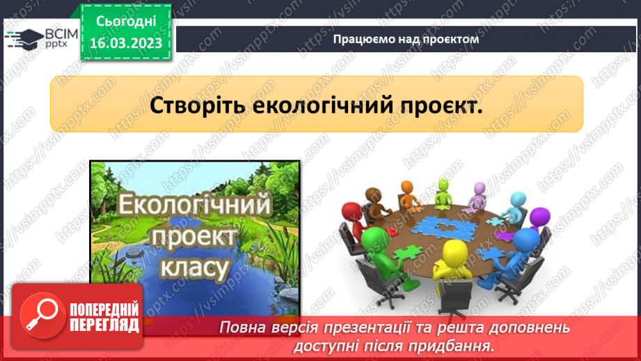 №084 - Екологічний проєкт.16