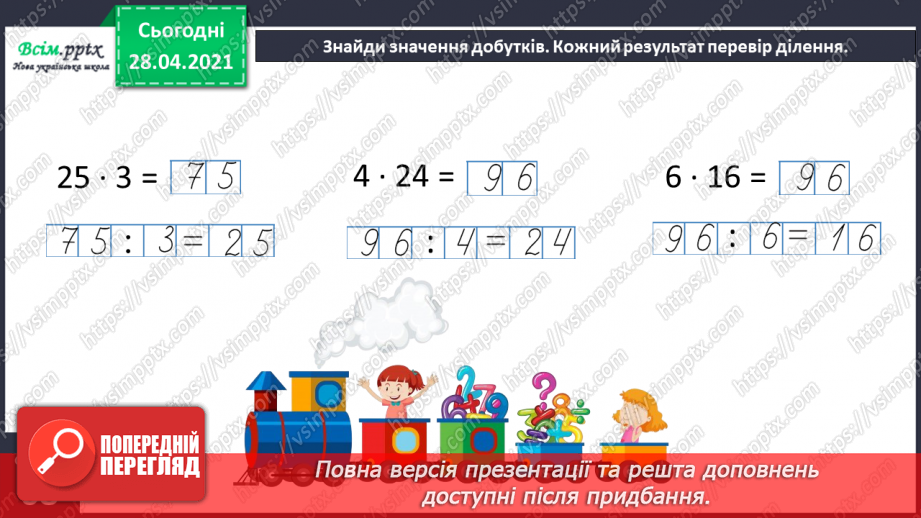 №129 - Складання і обчислення значення виразів за таблицею. Обчислення частки способом добору. Перевірка ділення множенням. Розв’язування задач.31