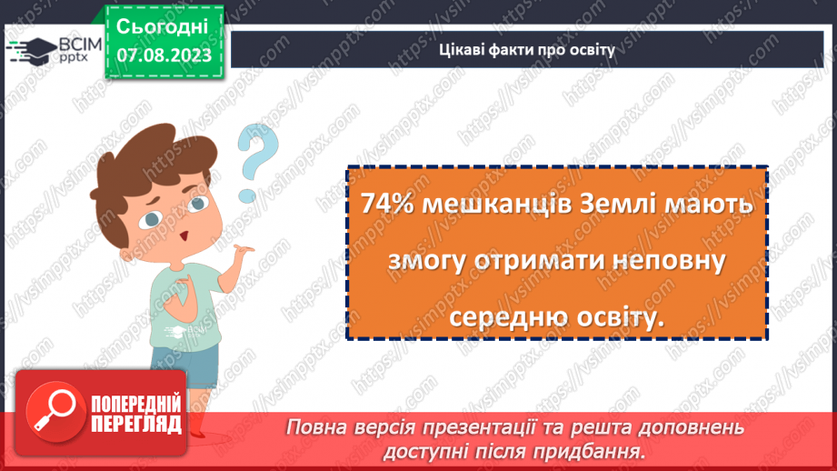 №18 - Важливість освіти у житті людини. Міжнародний день освіти.10