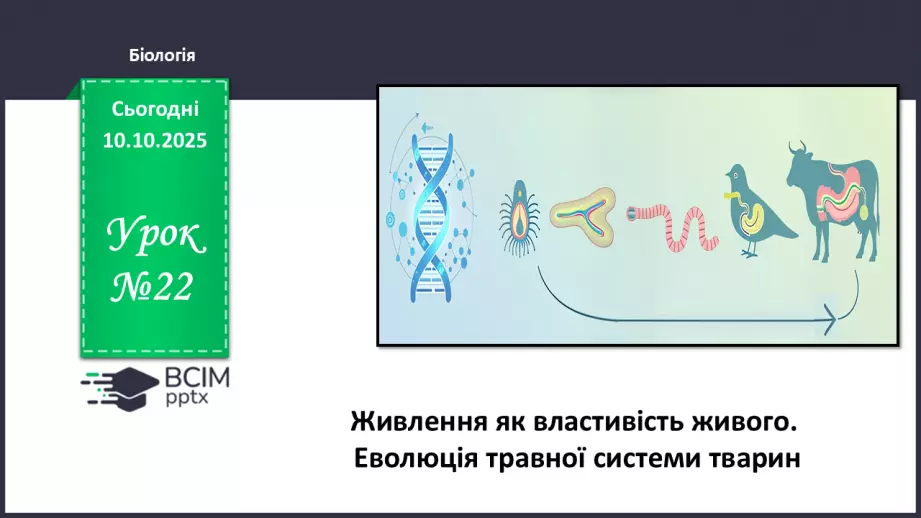 №022 - Живлення як властивість живого. Еволюція травної системи тварин.0 №022 - Живлення як властивість живого. Еволюція травної системи тварин.0