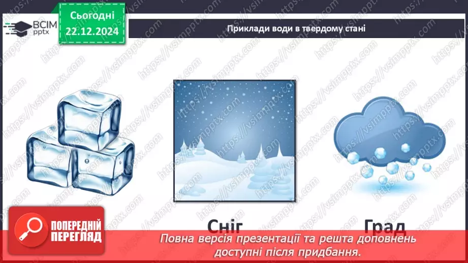 №0049 - Як утворюється лід на водоймах15