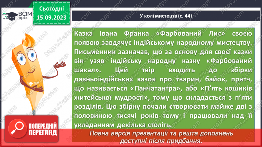 №08 - Літературні казки. Іван Франко. «Фарбований Лис». Особливості літературної казки, її відмінність від народної17