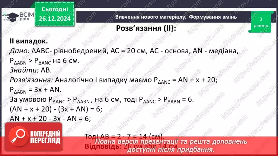 №35 - Медіана, бісектриса і висота трикутника. Властивість бісектриси рівнобедреного трикутника.33