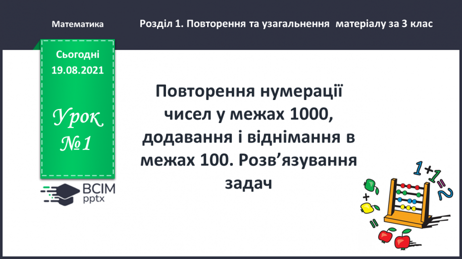 №001 - Повторення нумерації чисел у межах 1000, додавання і віднімання в межах 100. Розв’язування задач.(0