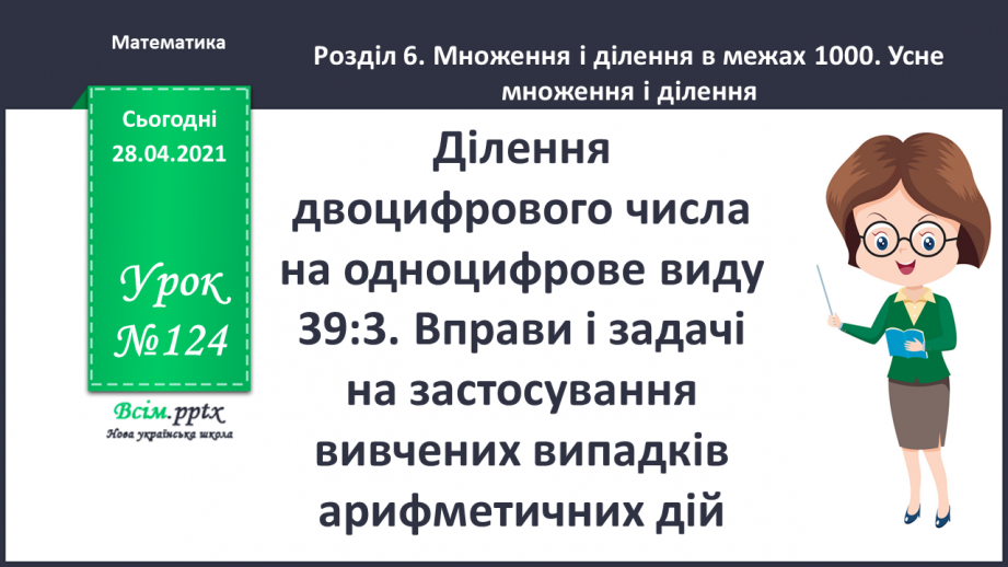 №124 - Ділення двоцифрового числа на одноцифрове виду 39:3. Вправи і задачі на застосування вивчених випадків арифметичних дій.0 №124 - Ділення двоцифрового числа на одноцифрове виду 39:3. Вправи і задачі на застосування вивчених випадків арифметичних дій.0