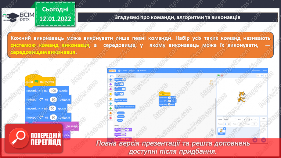 №17 - Інструктаж з БЖД. Алгоритми та їх способи подання. Виконавці. Створення в середовищі Scratch програми для виконавця за допомогою блоків «Рух» та «Вигляд».8