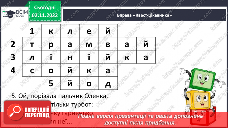 №101 - Читання. Закріплення букви й, Й, її звукового значення, уміння читати вивчені букви в словах, реченнях і текстах.26