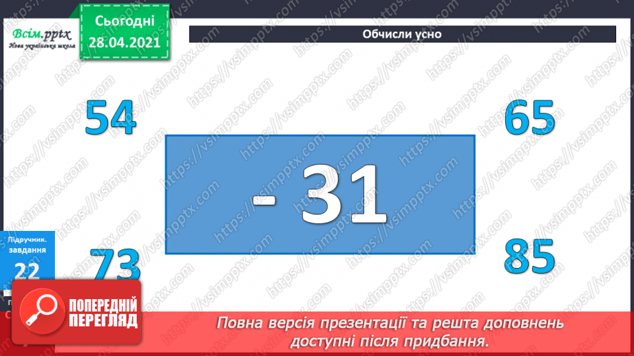 №003 - Додавання та віднімання чисел частинами. Складання і розв’язування задач вивчених видів.12