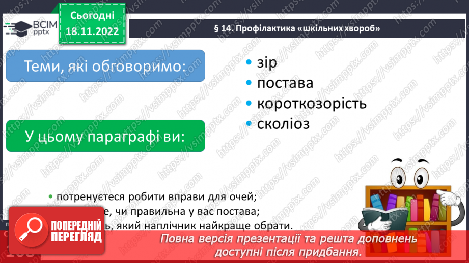 №14 - Профілактика «шкільних хвороб».5 №14 - Профілактика «шкільних хвороб».5