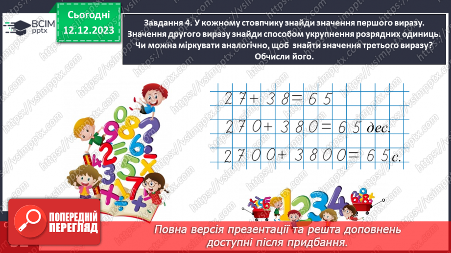 №059 - Виконуємо арифметичні дії з круглими числами12 №059 - Виконуємо арифметичні дії з круглими числами12