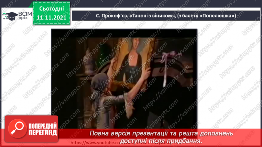 №012 - Балет СМ: С. Прокоф’єв. «Танок із віником», «Вальс», «Адажіо» (із балету «Попелюшка»)4