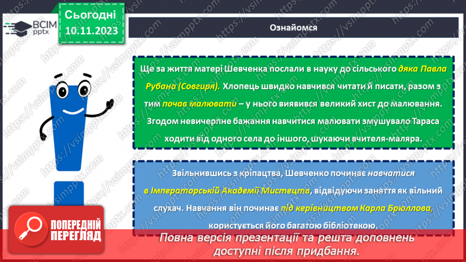 №24 - Тарас Шевченко. Біографічна хвилинка.17