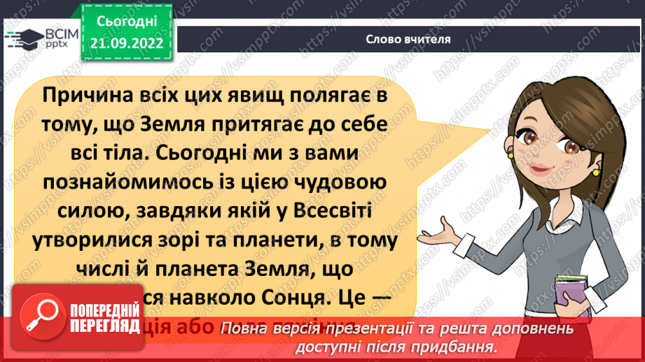 №018 - Гравітація. Вага і маса.5 №018 - Гравітація. Вага і маса.5