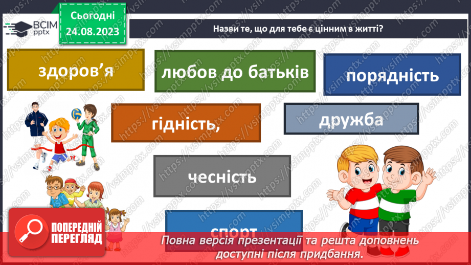 №01 - Що для людини є цінностями. Цінності, що об’єднують людство.6