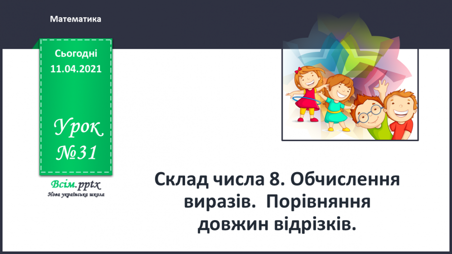 №031 - Склад числа 8. Обчислення виразів. Порівняння довжин відрізків.0