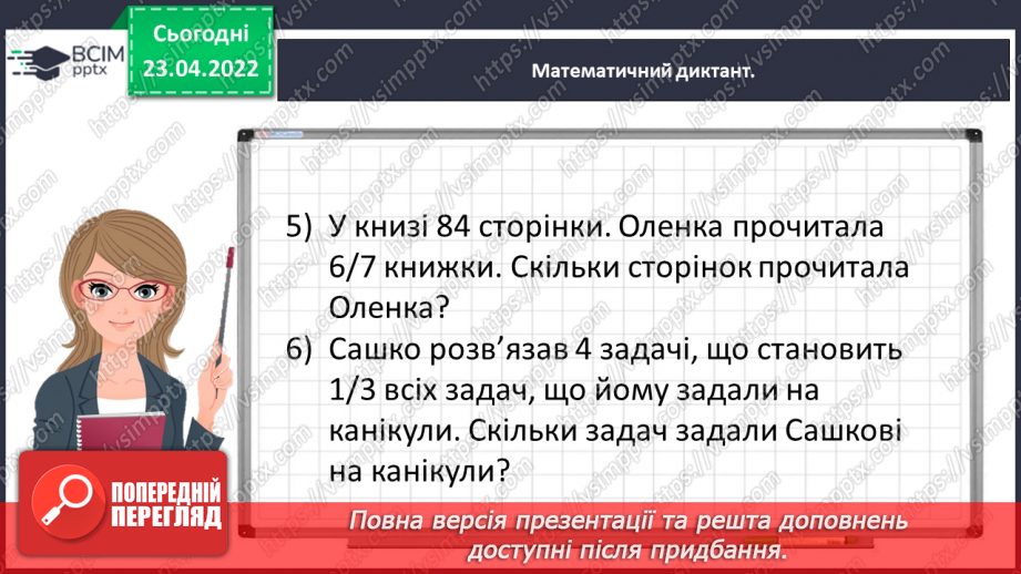 №151 - Знаходимо число за величиною його дробу6 №151 - Знаходимо число за величиною його дробу6
