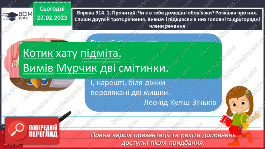 №092 - Визначення в реченні другорядних членів речення (без поділу на види).10