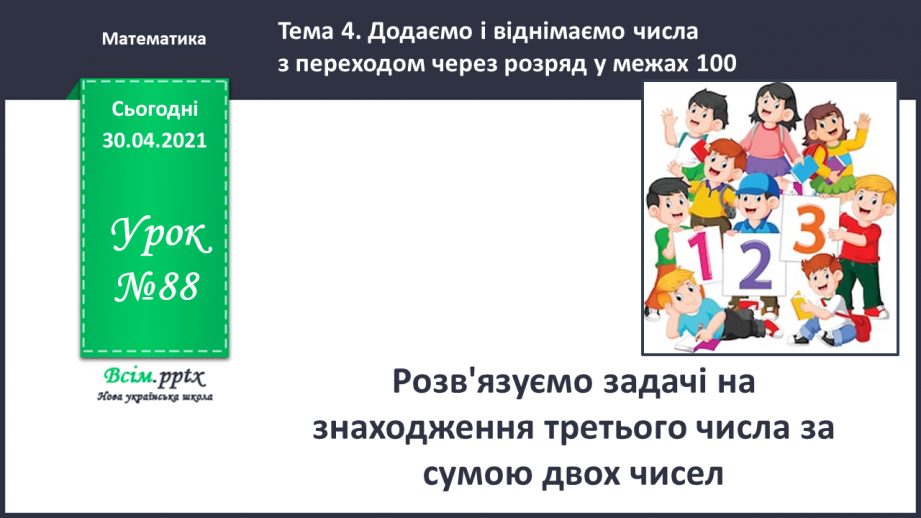 №088 - Розв'язуємо задачі на знаходження третього числа за сумою двох чисел0