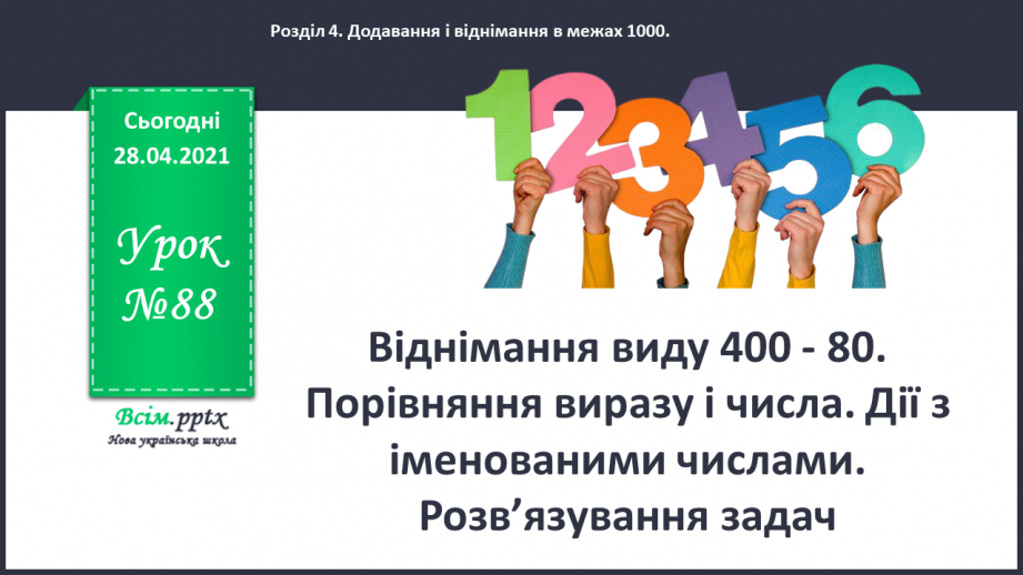 №088 - Віднімання виду 400 - 80. Порівняння виразу і числа. Дії з іменованими числами. Розв’язування задач.0