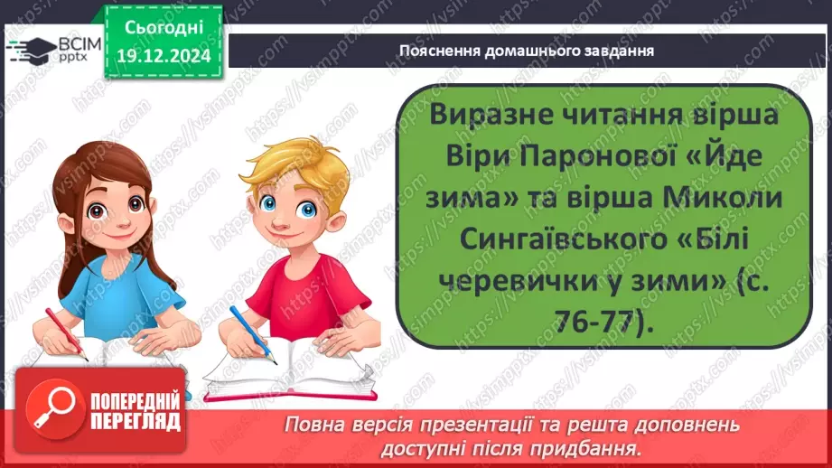 №057 - Білі шати зими. В. Паронова «Йде зима». М. Сингаївський «Білі черевички у зими».31