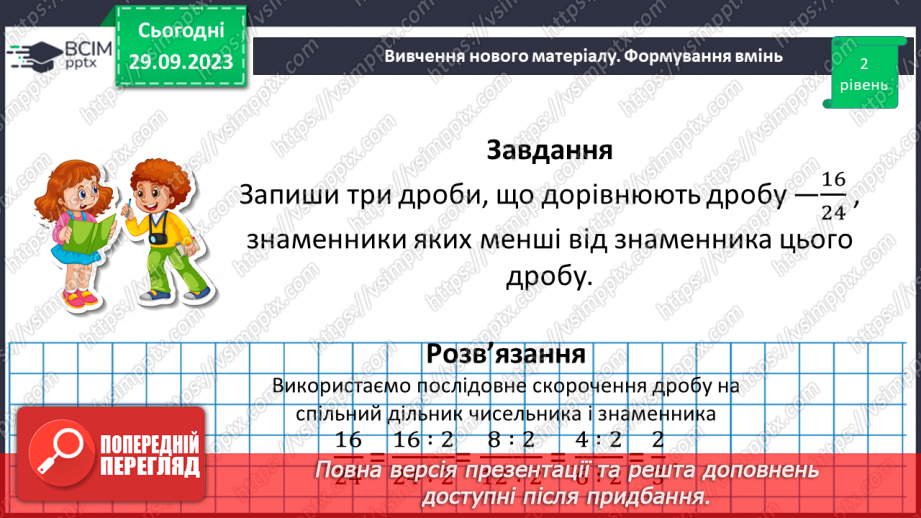 №027 - Основна властивість дробу.18 №027 - Основна властивість дробу.18