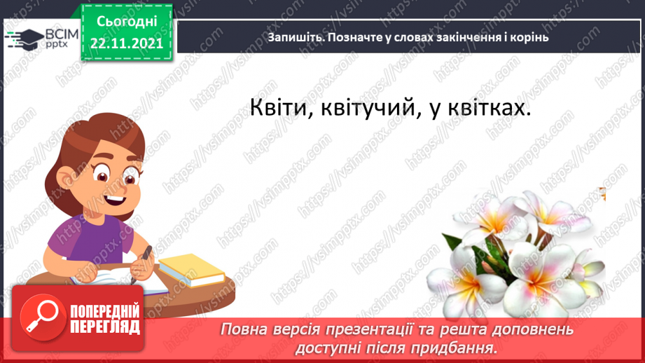 №054 - Повторюю все про будову слова.14