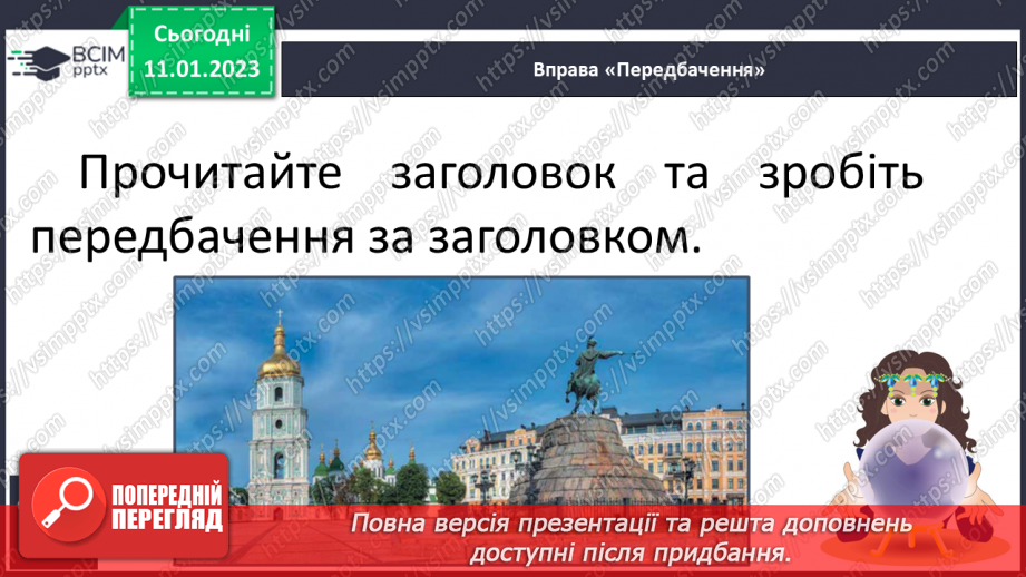 №167 - Читання. Закріплення звукових значень вивчених букв. Опрацювання віршів «Я – українка» (за О.Василенко), «Прапор нашої країни» (за Г. Чубач),та оповідання «Київ».20