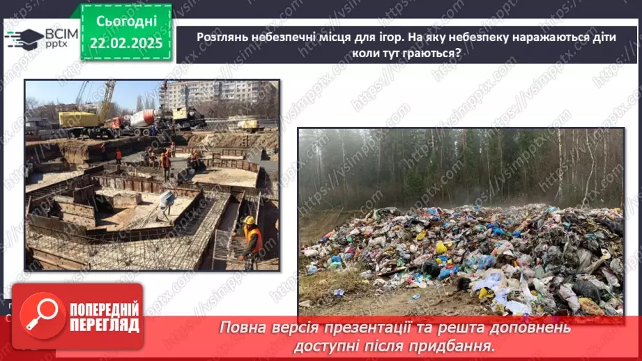 №070 - Небезпечні місця для ігор та розваг. ст.48-505