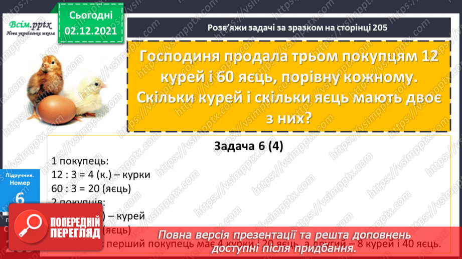 №071 - Ділення круглого числа на кругле двома способами. Ознайомлення із задачею на знаходження четвертого пропорційного.18