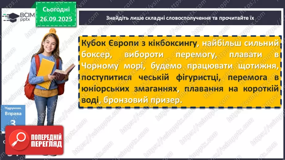 №017 - П/О. ГР1, ГР2, ГР3, ГР4.Види словосполучень. Граматична помилка в словосполученні13 №017 - П/О. ГР1, ГР2, ГР3, ГР4.Види словосполучень. Граматична помилка в словосполученні13